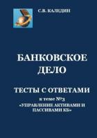 Банковское дело. Тесты с ответами к теме № 3 «Управление активами и пассивами КБ» - Каледин Сергей