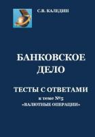 Банковское дело. Тесты с ответами к теме №5 «Валютные операции» - Каледин Сергей