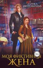 Моя фиктивная жена (СИ) - Петровичева Лариса