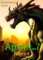 Архил...? 4 (СИ) - Кожевников Павел