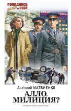 Алло, милиция? (СИ) - Матвиенко Анатолий Евгеньевич
