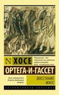 Восстание масс - Ортега-и-Гассет Хосе