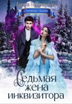 Седьмая жена инквизитора (СИ) - Петровичева Лариса