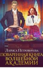 Поваренная книга волшебной академии (СИ) - Петровичева Лариса