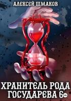 Хранитель рода государева 6 - Шмаков Алексей Семенович