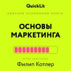 Краткое изложение книги «Основы Маркетинга». Автор оригинала – Филип Котлер - Афонин Константин
