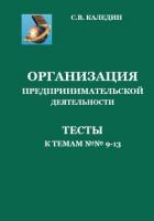 Организация предпринимательской деятельности. Тесты к темам 9-13 - Каледин Сергей
