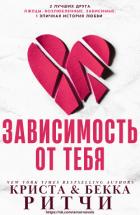 Зависимость от тебя (ЛП) - Ритчи Криста