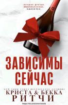 Зависимы сейчас (ЛП) - Ритчи Криста