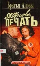 Skinова печать - Алов Константин