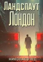 Ландспаут Лондон (СИ) - Николаев Никита Александрович "Дар Ветер"