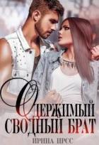Одержимый сводный брат (СИ) - Ирсс Ирина