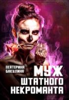 Муж штатного некроманта (СИ) - Бакулина Екатерина <span class="__cf_email__" data-cfemail="5634373d233a3f383778333d372233243f383716313b373f3a7835393b">[email 