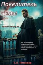 Повелитель чумы (ЛП) - Теттенсор Е.л.