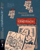 Сдаёшься? - Яблонская Марианна Викторовна
