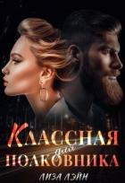 Классная для полковника (СИ) - Лэйн Лиза