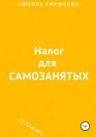 Налог для самозанятых - Бирюкова Любовь