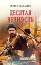 Десятая вечность - Малашко Сергей Львович