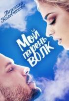 Мой парень – волк (СИ) - Колесникова Вероника