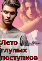 Лето глупых поступков (СИ) - Мун Алекса