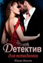 Детектив для попаданки (СИ) - Васина Илана