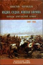 Индия, Судан, Южная Африка. Походы Британской армии - Спенсер-Черчилль Уинстон