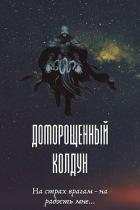 Доморощенный Колдун (СИ) - Петров Максим Николаевич