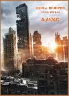 ПЕПЕЛ ИМПЕРИИ 1 (СИ) - Ветров Клим