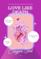 Love Like Death (СИ) - Грей Сандра