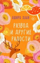 Развод и другие радости - Хаан Ашира