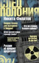 След Полония - Филатов Никита Александрович