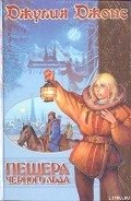 Пещера Черного Льда - Джонс Джулия