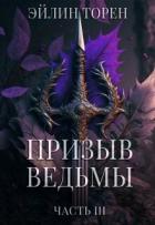 Призыв ведьмы. Часть 3 (СИ) - Торен Эйлин