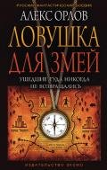 Ловушка для змей - Орлов Алекс