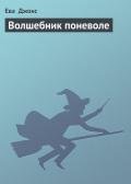 Волшебник поневоле - Джонс Ева