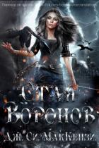 Стая Воронов (ЛП) - Маккензи Джо