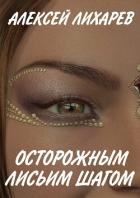 Осторожным лисьим шагом (СИ) - Лихарев Алексей Александрович