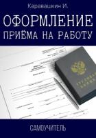Оформление приёма на работу. Самоучитель - Каравашкин И.