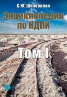 Энциклопедия по НДПИ. Том I - Шаповалов Сергей