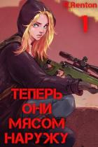 Теперь они мясом наружу (СИ) - "R. Renton"