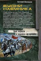 Будни наемника (СИ) - Шалашов Евгений Васильевич