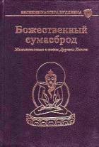 Божественный сумасброд - Цо Лхундруб
