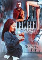 Измена. Если любишь – прости - Рей Полина
