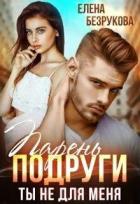 Парень подруги. Ты не для меня (СИ) - Безрукова Елена
