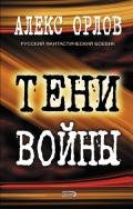 Тени войны - Орлов Алекс