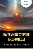 На тёмной стороне Андромеды (СИ) - Багрянцев Владлен Борисович