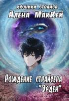 Рождение страйсера 