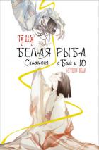Белая рыба. Сказания о Бай и Ю. Бегущая вода - Щу Гу