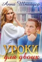 Уроки для двоих (СИ) - Шнайдер Анна