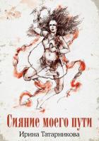 Сияние моего пути - Татарникова Ирина